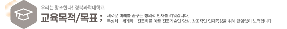 경북과학대학교 교육목적
