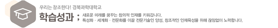 경북과학대학교 학습성과