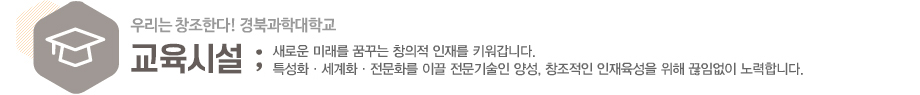 경북과학대학교 교육시설