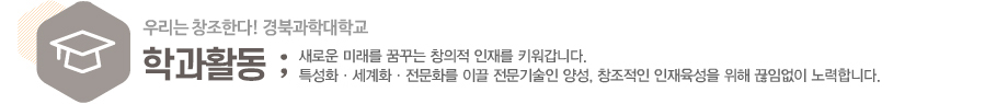경북과학대학교 학과활동