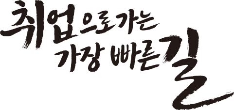 취업으로 가는 가장 빠른 길