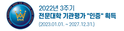2022년 3주기 전문대학 기관평가 인증 획득(2023.01.01. ~ 2027.12.31.)